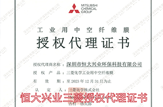 恒大興業三菱授權代理證書 中空纖維mbr膜