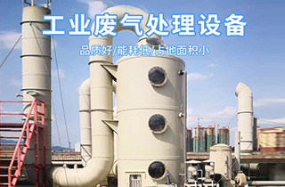 常見的廢氣處理工藝技術(shù)有哪些？