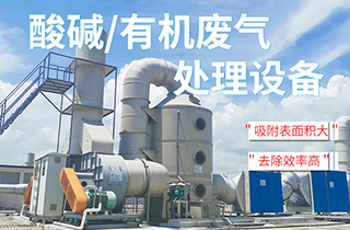 工業VOC有機/酸堿廢氣處理方法有哪些？