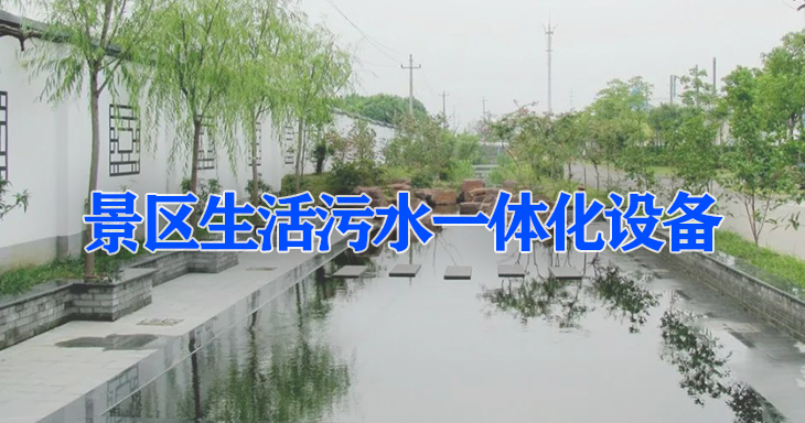 景區生活污水處理一體化設備 景區環境治理減少水污染刻不容緩