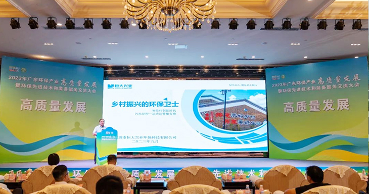 2023年廣東環(huán)保產(chǎn)業(yè)高質(zhì)量發(fā)展大會今日盛大開幕！恒大興業(yè)受邀分享環(huán)保創(chuàng)新之路
