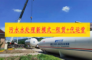 污水處理設備新模式 — 恒大興業一體化污水處理設備租賃+運營一站式服務