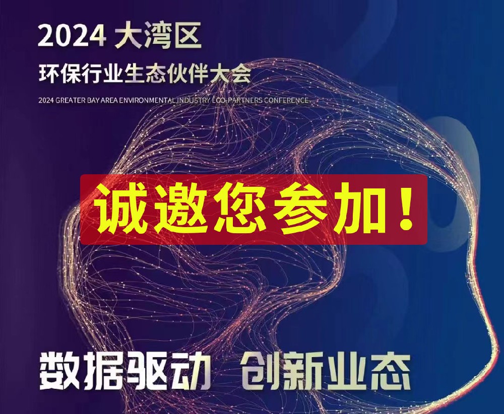 大灣區環保行業生態伙伴大會：數據驅動，創新業態