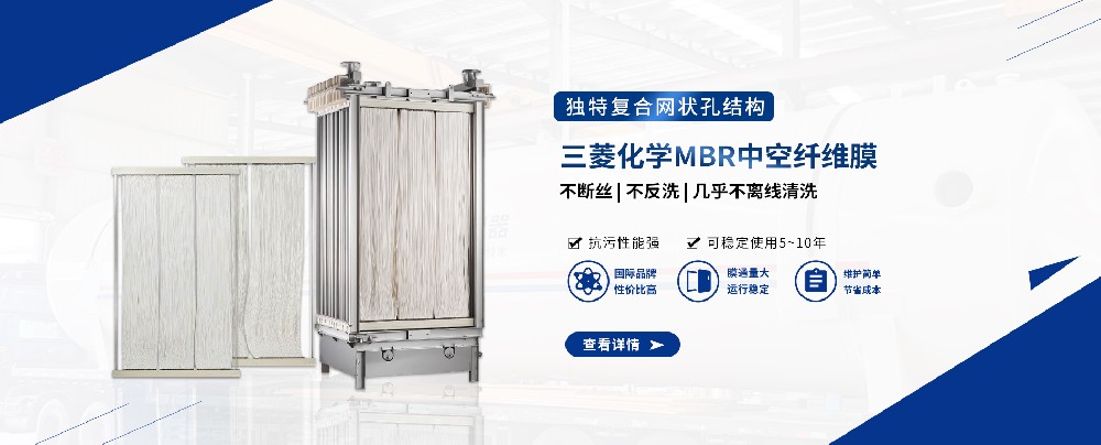 三菱MBR膜組件，輕松應對污水難題